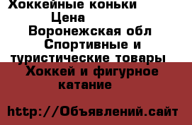 Хоккейные коньки Graf. › Цена ­ 7 000 - Воронежская обл. Спортивные и туристические товары » Хоккей и фигурное катание   